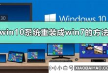 win10为什么我装不回win7?win10拿不回win7(win10能拿回win7吗)_小白号