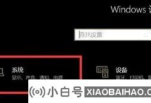 win10正常行驶没有声音怎么办?win10系统没有声音驱动正常工作(win10电脑没有声音怎么恢复,驱动都是好的)_小白号