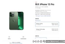 iPhone 13 Pro苍岭绿今晚预购。_小白号