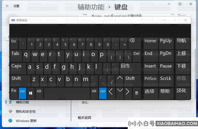 win11虚拟键盘怎么打开？win11虚拟键盘的打开方法(如何调整windows10虚拟键盘)-小白号