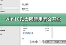 如何开启win10以太网禁用?win10以太网禁用重启方法(w10系统以太网禁用后如何查找)_小白号