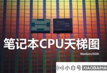 2020年笔记本cpu梯形图(2020年最新版笔记本cpu梯形图)_小白号