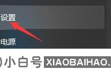 联想笔记本如何升级安装Win11?联想肖鑫升级安装Win11教程(如何在联想肖鑫安装win10)_小白号