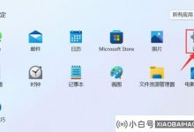 如何在Win11上设置默认应用程序?   如何在Win11上设置默认应用程序(win启动11配置)_小白号