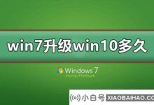 win7升级win10需要多久(win7升级到win10系统需要多久)_小白号