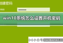win10系统如何设置开机密码?win10系统开机密码设置教程(如何设置win10系统的电脑开机密码)_小白号