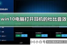 win10系统如何打开耳机的杜比pro逻辑?(win10是否自带杜比pro logic?)_小白号