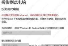 【已解决】win10投影表示该设备不支持接收Miracast。无法投射怎么办?_小白号
