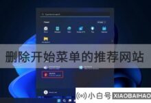 Win11 25247如何删除开始菜单的推荐网站?_小白号