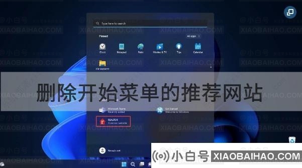Win11 25247如何删除开始菜单的推荐网站？-小白号