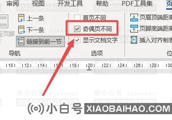 如何将word奇偶页的左右页码设置不同？(奇数页和偶数页的word页码设置不同)-小白号