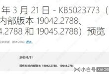 微软Windows 10 KB正式版5023773 (19045.2788)三月更新!_小白号