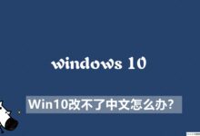 Win10改不了中文怎么办?Win10无法设置中文解决方案。_小白号