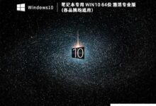 专用笔记本Win10激活系统下载_Win10 64位激活专业版(所有品牌均适用)_小白号