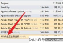 win10如何彻底删除360残?(win10如何彻底删除360残留文件)_小白号