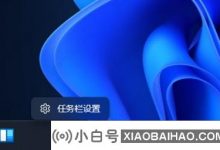 win如何关闭11个左下角的天气? win 11左下角的天气封闭教程(win如何关闭DOW11的天气)_小白号