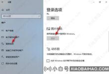 win10图形密码突然没了怎么办?(win10突然显示密码不正确)_小白号