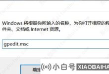 Win10找不到gpedit.msc文件提示。请确认文件名是否正确,然后重试。_小白号