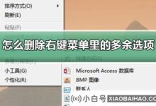如何删除右键菜单中多余的选项?关于删除右键菜单中冗余选项的教程(win7删除冗余右键菜单)_小白号