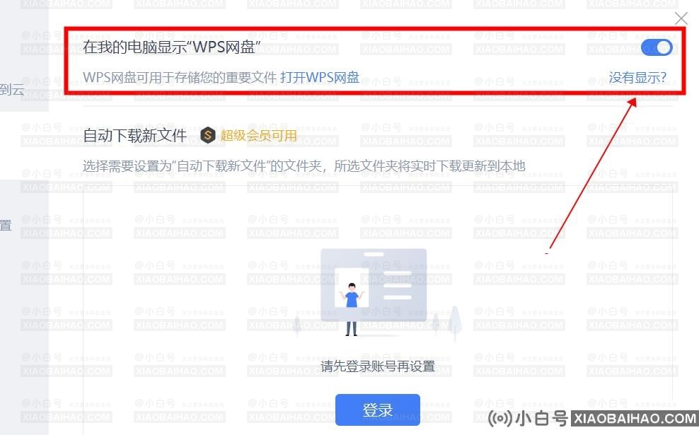 如何从我的电脑上删除wps网盘？(wps网盘如何从我的电脑上删除文件夹)-小白号